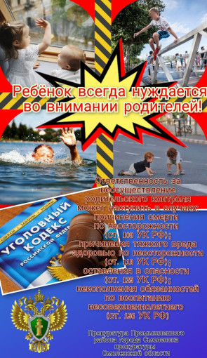 Информационная памятка прокуратуры Промышленного района города Смоленска о безопасности несовершеннолетних и об ответственности родителей Информационная памятка прокуратуры Промышленного района города Смоленска о безопасности несовершеннолетних и об ответственности родителей.